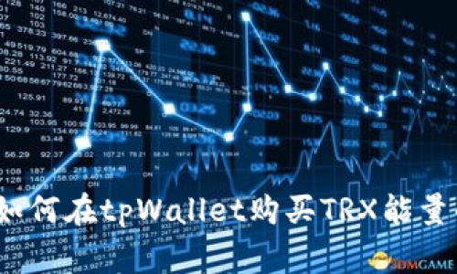 专家揭秘：如何在tpWallet购买TRX能量的独家秘诀