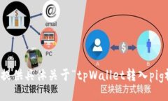 抱歉，我无法提供具体关于“tpWallet转入pig视频”