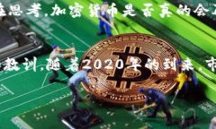加密货币的价格波动极大，2019年是一个值得关注