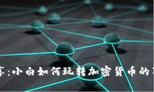 专家分享：小白如何玩转加密货币的独家秘诀