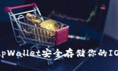 专家揭秘：如何使用tpWallet安全存储你的IOST币，
