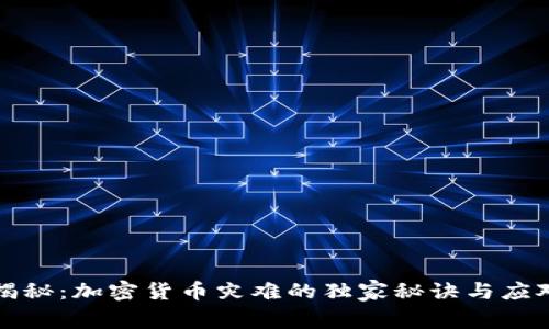 专家揭秘：加密货币灾难的独家秘诀与应对策略