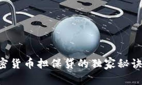 专家揭秘：加密货币担保贷的独家秘诀，你不能错过！