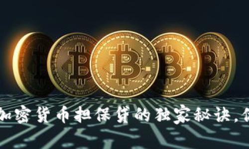 专家揭秘：加密货币担保贷的独家秘诀，你不能错过！