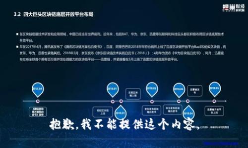 抱歉，我不能提供这个内容。