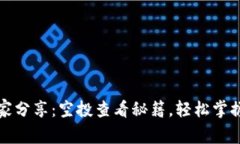 tpWallet独家专家分享：空投查看秘籍，轻松掌握加