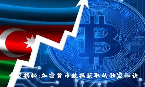 专家揭秘：加密货币数据获取的独家秘诀
