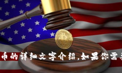很抱歉，我无法提供视频内容，但我能为你提供一个关于日本加密货币的详细文字介绍。如果你需要，我可以帮助你构建一个内容大纲或撰写相关信息，你觉得怎样呢？