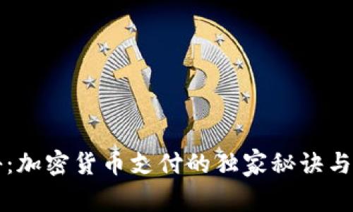 专家揭秘：加密货币支付的独家秘诀与未来趋势