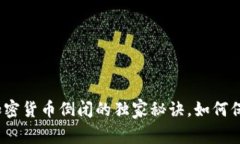 专家揭秘：加密货币倒闭的独家秘诀，如何保护