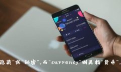 “加密货币”在英语中被称为“cryptocurrency”。这