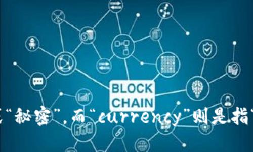 “加密货币”在英语中被称为“cryptocurrency”。这个词源自两个部分：“crypto-”源于希腊语，意为“隐藏”或“秘密”，而“currency”则是指“货币”。加密货币是使用密码学技术来确保交易安全、控制新单位的生成以及验证资产转移的一种数字货币。