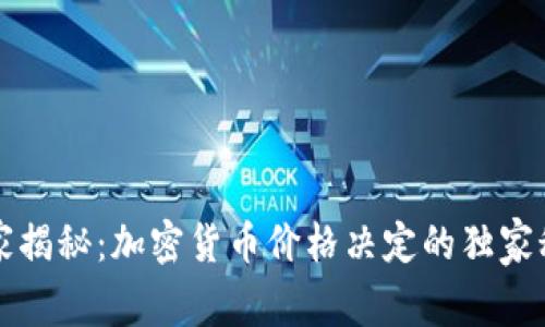 专家揭秘：加密货币价格决定的独家秘诀