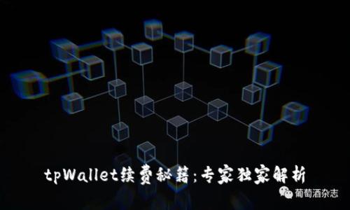 tpWallet续费秘籍：专家独家解析