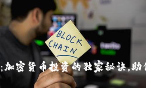 : 专家揭秘：加密货币投资的独家秘诀，助你轻松赚钱！