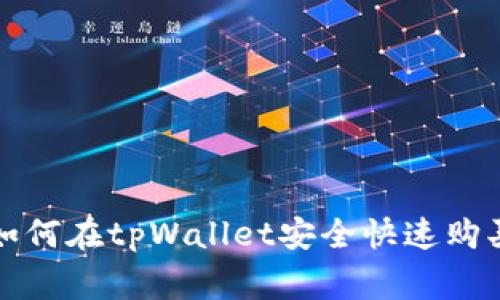 专家独家揭秘：如何在tpWallet安全快速购买HTMoon的秘诀