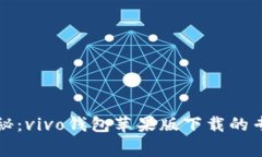 独家揭秘：vivo钱包苹果版下载的专家秘诀