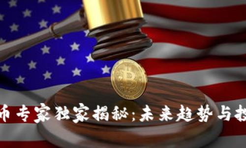 加密货币专家独家揭秘：未来趋势与投资秘诀