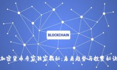 加密货币专家独家揭秘：未来趋势与投资秘诀