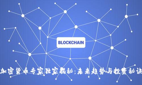 加密货币专家独家揭秘：未来趋势与投资秘诀