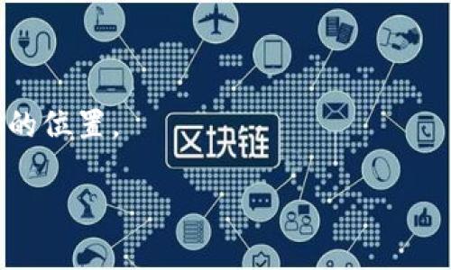 tiaoti加密货币杠杆交易专家独家秘诀：从新手到掌握盈利技巧的全方位指南/tiaoti
加密货币, 杠杆交易, 投资秘诀/guanjianci

什么是加密货币杠杆交易？

在进入加密货币的世界之前，首先要搞清楚“杠杆交易”到底是什么。其实，它就像是借钱来投资的一种方式。想象一下，如果你有1000美元，而你想要做一次2000美元的交易，你可以通过杠杆的方式借来这1000美元，基本上就是让你的资金变得更强大。说真的，这种方式可以放大收益，但当然，它的风险也是成倍增加的。更深入的理解，可以看成是在使用他人的资金来做交易，以求得更高的回报。

杠杆的原理和工作机制

杠杆交易的核心在于“资金倍数”。比如说，1:10的杠杆意味着你可以用1美元的自有资金去控制10美元的交易金额。在加密货币市场中，很多交易平台允许你选择不同倍数的杠杆。这些倍数可以从2倍、5倍到100倍不等。

不过，这里的风险就来了。假设你用10倍杠杆进行交易，如果市场朝着你的预期方向发展，你能获得超额收益；反之，如果市场走势与预期相反，你可能会面临巨大的损失，甚至会被强制平仓，失去全部投入的资金。这就是杠杆交易的魅力与风险并存。

杠杆交易的优缺点

说到优缺点，就不得不提这一点。杠杆交易带来了更高的风险，同样也带来了更高的收益机会。

strong优点：/strong
ul
   li放大潜在收益：使用杠杆交易，你的投资回报率可以大幅提升。/li
   li增加资金利用率：你可以用较小的资金在市场中进行更大的交易。/li
   li灵活性：根据自己的风险承受能力，选择不同的杠杆倍率进行交易。/li
/ul

strong缺点：/strong
ul
   li风险增加：杠杆交易带来的风险也加大，可能导致快速损失。/li
   li心理压力：杠杆交易时，市场的波动会让投资者的心理承受压力增加。/li
   li强制平仓：如果你的账户余额低于保证金要求，交易所可能强制平仓，导致损失。/li
/ul

如何选择合适的杠杆倍数？

在选择杠杆倍数时，务必要根据自己的风险承受能力来决定。假设你是个新手，建议从低杠杆（如2倍或3倍）开始，慢慢学会如何操作，积累经验。随之而来的就会是对市场的理解和控制能力的提升。

选定杠杆倍数后，你还要频繁关注市场动态，制定切实可行的交易策略。说真的，市场瞬息万变，不可掉以轻心！

杠杆交易的操作步骤

接下来，我将带大家一步一步了解加密货币杠杆交易的操作步骤，简直就是新手的必备宝典哦~

h4第一步：选择交易平台/h4

选择一个合适的平台是成功的第一步。现在市场上有很多加密货币交易平台，像Binance、BitMEX、Kraken等知名平台都提供杠杆交易服务。查看各个平台的交易费用、杠杆倍数和客户评价，做出理智的选择！

h4第二步：注册并验证账户/h4

注册后，你需要完成身份验证。这是为了保证你的账户安全以及遵守相关法律法规。通常需要提供一些基本信息，如邮箱、手机号码和身份证明等，完成后就可以进入交易平台了。

h4第三步：存入资金/h4

登录账户后，下一步就是存入资金。这时你可以选择用加密货币或法币来进行存入。通常来说，市场上主流的币种如BTC、ETH都是被大多数交易平台支持的。

h4第四步：选择交易对和杠杆倍数/h4

存入资金后，你可以选择想要交易的加密货币对。例如，你可以选择ETH/BTC这样的交易对。然后选择你要使用的杠杆倍数，推荐先从低倍数开始，不要一开始就用太高的杠杆。懂的，稳扎稳打才能获得真正的胜利。

h4第五步：下单交易/h4

你可以选择市价单或限价单进行交易。市价单是立即以市场价格成交，限价单是你可以自行设定成交价格。对于初学者来说，市价单相对简单，但如果你对市场动态熟悉，可以选择限价单以获取更好的价格。

h4第六步：设定止损和止盈/h4

这一步绝对不能省略！为了保护你的资金，建议每次交易时都设定好止损和止盈点。比如，你可以设定一个5%的止损点，倘若价格跌至此位置，就会自动平仓。止盈同理，价格涨至你满意的收益时自动平仓，确保盈利。

h4第七步：持续学习与调整策略/h4

最后一点，杠杆交易是一个需要不断学习和调整的过程。市场的变化莫测，你要随时准备调整自己的交易策略。参与学习圈，不断获取经验，提升自己的投资能力。这样，才能在这个竞争激烈的市场中立足。

常见问题解答

作为新手，总会有一些疑问是必不可少的。以下是一些常见问题，看看有没有解决你心中的疑惑：

h4Q1: 杠杆交易是否适合所有人？/h4

这个嘛，杠杆交易并不适合每个人。特别是风险承受能力较低的投资者，建议还是谨慎操作。可以考虑定投或分散投资等方式，以降低整体风险。

h4Q2: 亏损后还能继续交易吗？/h4

当然可以！庆幸的是，市场还有机会，只要你认真总结经验教训，合理调整策略，总会有翻盘的可能。说真的，投资的路上，总是有高低起伏，但你的心态才是最重要的。

h4Q3: 如何有效管理风险？/h4

有效的风险管理包括合理设置杠杆倍数、止损点、仓位控制等。此外，可以多多参考行业专家的看法，时刻关注市场动态！

结束语

加密货币杠杆交易是一把双刃剑，既有放大收益的潜力，也隐藏着巨大的风险。但只要你能够学会控制自己的情绪、完善交易策略、践行良好的风险管理，还是能够在市场中找到属于你的位置。

希望通过这篇指南，各位投资者能更加了解杠杆交易，做好充分的准备踏入这一领域。祝大家在投资路上顺风顺水，持续学习、不断成长，还有，赚到更多的钱哦！