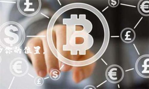 tiaoti加密货币杠杆交易专家独家秘诀：从新手到掌握盈利技巧的全方位指南/tiaoti
加密货币, 杠杆交易, 投资秘诀/guanjianci

什么是加密货币杠杆交易？

在进入加密货币的世界之前，首先要搞清楚“杠杆交易”到底是什么。其实，它就像是借钱来投资的一种方式。想象一下，如果你有1000美元，而你想要做一次2000美元的交易，你可以通过杠杆的方式借来这1000美元，基本上就是让你的资金变得更强大。说真的，这种方式可以放大收益，但当然，它的风险也是成倍增加的。更深入的理解，可以看成是在使用他人的资金来做交易，以求得更高的回报。

杠杆的原理和工作机制

杠杆交易的核心在于“资金倍数”。比如说，1:10的杠杆意味着你可以用1美元的自有资金去控制10美元的交易金额。在加密货币市场中，很多交易平台允许你选择不同倍数的杠杆。这些倍数可以从2倍、5倍到100倍不等。

不过，这里的风险就来了。假设你用10倍杠杆进行交易，如果市场朝着你的预期方向发展，你能获得超额收益；反之，如果市场走势与预期相反，你可能会面临巨大的损失，甚至会被强制平仓，失去全部投入的资金。这就是杠杆交易的魅力与风险并存。

杠杆交易的优缺点

说到优缺点，就不得不提这一点。杠杆交易带来了更高的风险，同样也带来了更高的收益机会。

strong优点：/strong
ul
   li放大潜在收益：使用杠杆交易，你的投资回报率可以大幅提升。/li
   li增加资金利用率：你可以用较小的资金在市场中进行更大的交易。/li
   li灵活性：根据自己的风险承受能力，选择不同的杠杆倍率进行交易。/li
/ul

strong缺点：/strong
ul
   li风险增加：杠杆交易带来的风险也加大，可能导致快速损失。/li
   li心理压力：杠杆交易时，市场的波动会让投资者的心理承受压力增加。/li
   li强制平仓：如果你的账户余额低于保证金要求，交易所可能强制平仓，导致损失。/li
/ul

如何选择合适的杠杆倍数？

在选择杠杆倍数时，务必要根据自己的风险承受能力来决定。假设你是个新手，建议从低杠杆（如2倍或3倍）开始，慢慢学会如何操作，积累经验。随之而来的就会是对市场的理解和控制能力的提升。

选定杠杆倍数后，你还要频繁关注市场动态，制定切实可行的交易策略。说真的，市场瞬息万变，不可掉以轻心！

杠杆交易的操作步骤

接下来，我将带大家一步一步了解加密货币杠杆交易的操作步骤，简直就是新手的必备宝典哦~

h4第一步：选择交易平台/h4

选择一个合适的平台是成功的第一步。现在市场上有很多加密货币交易平台，像Binance、BitMEX、Kraken等知名平台都提供杠杆交易服务。查看各个平台的交易费用、杠杆倍数和客户评价，做出理智的选择！

h4第二步：注册并验证账户/h4

注册后，你需要完成身份验证。这是为了保证你的账户安全以及遵守相关法律法规。通常需要提供一些基本信息，如邮箱、手机号码和身份证明等，完成后就可以进入交易平台了。

h4第三步：存入资金/h4

登录账户后，下一步就是存入资金。这时你可以选择用加密货币或法币来进行存入。通常来说，市场上主流的币种如BTC、ETH都是被大多数交易平台支持的。

h4第四步：选择交易对和杠杆倍数/h4

存入资金后，你可以选择想要交易的加密货币对。例如，你可以选择ETH/BTC这样的交易对。然后选择你要使用的杠杆倍数，推荐先从低倍数开始，不要一开始就用太高的杠杆。懂的，稳扎稳打才能获得真正的胜利。

h4第五步：下单交易/h4

你可以选择市价单或限价单进行交易。市价单是立即以市场价格成交，限价单是你可以自行设定成交价格。对于初学者来说，市价单相对简单，但如果你对市场动态熟悉，可以选择限价单以获取更好的价格。

h4第六步：设定止损和止盈/h4

这一步绝对不能省略！为了保护你的资金，建议每次交易时都设定好止损和止盈点。比如，你可以设定一个5%的止损点，倘若价格跌至此位置，就会自动平仓。止盈同理，价格涨至你满意的收益时自动平仓，确保盈利。

h4第七步：持续学习与调整策略/h4

最后一点，杠杆交易是一个需要不断学习和调整的过程。市场的变化莫测，你要随时准备调整自己的交易策略。参与学习圈，不断获取经验，提升自己的投资能力。这样，才能在这个竞争激烈的市场中立足。

常见问题解答

作为新手，总会有一些疑问是必不可少的。以下是一些常见问题，看看有没有解决你心中的疑惑：

h4Q1: 杠杆交易是否适合所有人？/h4

这个嘛，杠杆交易并不适合每个人。特别是风险承受能力较低的投资者，建议还是谨慎操作。可以考虑定投或分散投资等方式，以降低整体风险。

h4Q2: 亏损后还能继续交易吗？/h4

当然可以！庆幸的是，市场还有机会，只要你认真总结经验教训，合理调整策略，总会有翻盘的可能。说真的，投资的路上，总是有高低起伏，但你的心态才是最重要的。

h4Q3: 如何有效管理风险？/h4

有效的风险管理包括合理设置杠杆倍数、止损点、仓位控制等。此外，可以多多参考行业专家的看法，时刻关注市场动态！

结束语

加密货币杠杆交易是一把双刃剑，既有放大收益的潜力，也隐藏着巨大的风险。但只要你能够学会控制自己的情绪、完善交易策略、践行良好的风险管理，还是能够在市场中找到属于你的位置。

希望通过这篇指南，各位投资者能更加了解杠杆交易，做好充分的准备踏入这一领域。祝大家在投资路上顺风顺水，持续学习、不断成长，还有，赚到更多的钱哦！