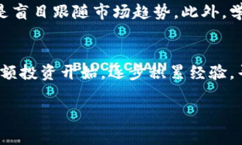   加密货币投资专家独家揭秘：如何在波动市场中获取利润的秘诀 / 
 guanjianci 加密货币, 投资策略, 市场分析 /guanjianci 

引言：加密货币的魅力与挑战
说真的，加密货币近年来的火热局面让不少人心动，尤其是在看到一些人通过投资比特币、以太坊等赚得盆满钵满后，更是让人对这个新兴市场充满憧憬。但在这片蓝海中，机会与风险并存。相信许多朋友在尝试进入这个市场之前都会有很多疑问：我该如何选择项目？有什么投资策略？今天，就让我来为大家详细剖析，加密货币投资的那些事儿，带你们深入了解这些不可思议的数字资产。

一、加密货币的基本概念
首先，了解加密货币的基本概念是非常重要的。你知道吗？加密货币是基于区块链技术的一种数字货币。简单来说，区块链是一种透明的、不可篡改的分布式账本，能有效防止伪造和欺诈。最早的加密货币比特币诞生于2009年，由一个化名中本聪的人创造。自那以后，各种各样的加密货币如雨后春笋般涌现，成为全球瞩目的投资对象。

二、加密货币的投资策略
那么，身为投资者的你，如何在加密货币市场中找到合适的投资策略呢？这里我总结了几种实用的方法，希望能帮助你们更好地把握市场脉搏。

1. 理解市场波动
第一步，理解市场波动至关重要。你应该知道，加密货币的价格波动极大，可能在短时间内涨跌几十个百分点。比如，有些人在一天内赚取了一辆车的钱，也有人在同样的时间内，损失了自己的存款。所以，了解市场动态、掌握行业新闻至关重要。

2. 多元化投资
再者，多元化投资是一种降低风险的有效策略。无论你是想投资比特币、以太坊，还是其他山寨币，都不要把所有的鸡蛋放在一个篮子里。可考虑适当分散投资，比如将一定比例的资金投入到几种不同的币种中，这样即使某一个币种表现不佳，也不至于影响整体收益。

3. 长期持有 VS 短期交易
此外，决定好是长期投资还是短期交易也很重要。长期持有的策略往往是在对某个项目有信心的情况下进行，比如看好某个币种的技术优势与市场潜力。而短期交易则需要投资者具备更强的市场敏感度和快速反应能力。选择哪种策略，主要取决于你的投资风格和风险承受能力。

4. 关注技术分析与基本面分析
接下来，技术分析和基本面分析同样不可忽视。技术分析可以帮助你理解市场趋势，比如通过图表、技术指标预测价格变化。而基本面分析则是在分析项目的白皮书、团队背景、市场需求等来判断其潜在价值。说实话，许多新手在这方面容易忽视，但这是影响投资决策的重要因素。

5. 制定止损和止盈策略
此外，制定有效的止损和止盈策略也是十分关键的。尤其是在这个波动极大的市场中，止损能帮助你减少损失，而止盈则能锁定利润。通常建议在进入市场前就设定好这些策略，以免在投资时情绪波动而做出不理智的决定，毕竟“买的时候特别兴奋，卖的时候特别绝望”可不是投资者希望看到的事情。

三、案例分析：成功与失败的投资
为了让大家更好地理解，加密货币市场的复杂性，我来给你们举几个案例——既有成功的，也有失败的，绝对可以给你们带来启发。

成功的案例
首先讲讲成功的案例，比如说在2017年的比特币狂潮中，许多早期投资者通过低价买入，高价卖出，收获了巨额利润。比如，有一位名叫“李晓”的投资者，他在2016年时以3000元的价格买入了1个比特币，到了2017年，他的比特币身价飙升至2万元，最终他选择了在高点卖出，赚得了丰厚的回报。李晓的成功之路在于他具备强烈的市场敏感度，及时抓住了市场机会。

失败的案例
不过，市场并不是总是阳光灿烂的，也有不少人因为冲动和盲目而遭受了重创。比如，另一位匿名投资者“张伟”，在听朋友推荐下买入了几种山寨币，但由于缺乏对这些项目的深入了解，最后他的投资几乎归零。这个案例告诉我们，盲目跟风和缺乏独立分析会让投资者付出惨痛的代价。

四、市场前景与机遇
说到这，你可能会问，加密货币的未来到底如何呢？总的来说，尽管市场波动较大，但行业发展潜力依然可期。一方面，越来越多的金融机构开始接受和投资加密货币，这也在一定程度上为行业的正规化和稳定化打下了基础。此外，各种创新的金融产品和技术不断涌现，比如去中心化金融（DeFi）和非同质化代币（NFT），也引发了新的投资热潮。

五、风险管理与心理素质
当然，投资加密货币背后的风险也是不容忽视的，这就需要我们具备良好的风险管理意识。比如，牢记不要投入自己承受不起的资金，同时在面对市场波动时保持冷静的头脑，而不是盲目跟随市场趋势。此外，学会管理情绪对于投资同样重要，毕竟“心态决定了投资的成败”。

六、总结与建议
总结一下，加密货币市场充满机遇，但波动也让人心惊。作为投资者，我们需要具备一定的市场洞察力和投资策略，同时保持冷静和理性。如果你想在这个市场中获得成功，建议从小额投资开始，逐步积累经验，寻找适合自己的交易方式。在这个快速发展的领域，保持学习和探索的心态，或许会带给你意想不到的惊喜！

希望今天的分享能对你们有所帮助，祝愿每一个投资者都能找到自己的投资之路，获取可观的收益！记住，就像古话说的：“机遇只偏爱有准备的头脑。”