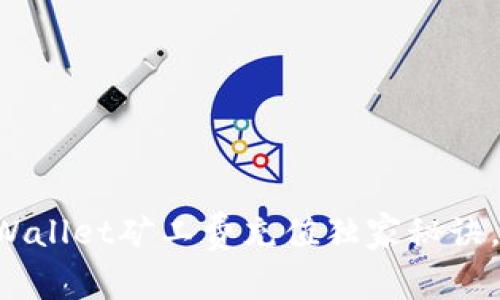 专家揭秘：TPWallet矿工费充值独家秘诀，让你轻松上手