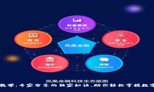 tpWallet使用教学：专家分享的独家秘诀，助你轻松掌握数字钱包使用技巧