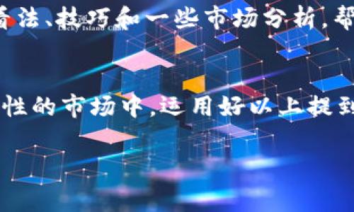   专家揭秘：加密货币投资的独家秘诀！ / 

 guanjianci 加密货币, 投资技巧, 市场分析 /guanjianci 

引言：加密货币的崛起
说真的，自从比特币在2009年面世以来，加密货币的世界就像一场狂欢派对，吸引了无数投资者、技术爱好者和经济学家的注意。随着越来越多的人开始投身于这个前景光明却又波动激烈的市场，我们不禁要问：在这片新兴的数字货币领域，我们应该如何操作才能立于不败之地？今天，我就来给大家分享一些关于加密货币投资的独家秘诀。

了解加密货币的基础知识
在开始投资之前，首先要掌握一些基础知识。加密货币是一种基于去中心化和区块链技术的非法定货币。听起来有点高大上，是吧？简单来说，就是这些货币不受任何中央银行的控制，而是通过计算机网络来验证和记录交易。以比特币、以太坊为代表的币种都有各自独特的特性，我们需要先搞懂它们的运作机制。

市场动态与趋势分析
投资加密货币，当然不能忽视市场动态和趋势。你可能会问，怎么能保持一个清醒的头脑呢？这就需要你定期关注相关的新闻、论坛以及社交媒体上的讨论。例如，Reddit和Twitter上经常会有热门话题，围绕着新的技术更新、法规变化以及市场情绪。而且，每当某个大项目发布新功能或者交易所上线某种新币种，都会影响市场走势。保持敏锐的嗅觉，了解这些变化，才能及时把握投资机会。

风险管理：如何保护你的投资
接下来，咱们得聊聊风险管理。投资加密货币可不是一条平坦的路，它充满了起伏和波动。因此，合理的风险控制是非常重要的。绝对不要把所有的资金都投入到一个币种中，这样就像把所有的鸡蛋都放在一个篮子里，一旦发生意外，就惨了。建议大家在投资时设定好自己的止损位，并且对持币比例进行合理分配。

长期 vs 短期投资：你更适合哪种？
在加密货币的投资中，你会听到“长期投资”和“短期交易”这两个词。你可能会想，是选择稳定的长期持有，还是在波动中捕捉短期机会呢？这完全取决于你的投资风格和风险承受能力。长期更像是种培养信心的过程，比如你坚持持有比特币，等待它的升值。而短期则像是抓住波动中的机会，适合那些喜欢挑战的投资者。怎么选择就看你个人的偏好咯。

选择合适的交易平台
在如今加密货币交易的生态中，选择一个合适的交易平台简直就像挑选一双舒适的鞋子。市面上有很多不同的交易所，各有优缺点。比如，币安、火币与OKEx都是许多投资者的首选。然而，刚入场的小白也需注意选择那些用户友好的平台，并确保交易所的安全性。确保你的资金安全，才是最根本的出发点！

把握大趋势，随时调整策略
投资的世界总是充满变数，尤其是加密货币的市场更是瞬息万变。这时，你就需要随时关注市场的变化，根据最新的市场行情来调整自己的投资策略。有时候，看到某个币种突然暴涨，有些人可能会选择追高，这就是个风险重重的操作。相反，理性的投资者会根据市场趋势，适时调整投资组合，保持灵活。

加入社区，与志同道合的人交流
在这个时期，加密货币的社区互动也是非常重要的。加入一些相关的论坛或微信群，和其他投资者交流心得，会让你的投资之路变得更加丰富多彩。在这些地方，大家会分享自己的看法、技巧和一些市场分析，帮助彼此成长。你不是一个人在战斗，有这群小伙伴同行，心里总是踏实许多。

总结：保持冷静与理智
最后，我想说的是，投资加密货币是一场马拉松，而不是短跑冲刺。在这个领域，不必急于求成，保持冷静与理智尤为重要。每次的投资决策，都要谨慎分析，切勿跟风。在这个充满可能性的市场中，运用好以上提到的独家秘诀，才能更好地把握住属于你的财富机会。希望大家在今后的投资道路上能够迎接更多的成功！

希望这些独家秘诀能帮助到你，让你在加密货币的世界更加游刃有余。记得，投资有风险，决策需谨慎，祝你好运！