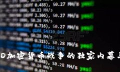 专家揭秘：D加密货币战争的独家内幕与投资秘诀