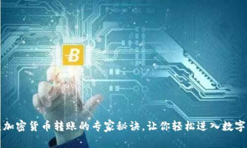 独家揭秘：加密货币转账的专家秘诀，让你轻松进入数字资产世界！