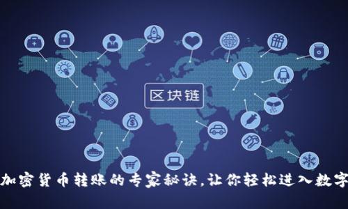 独家揭秘：加密货币转账的专家秘诀，让你轻松进入数字资产世界！