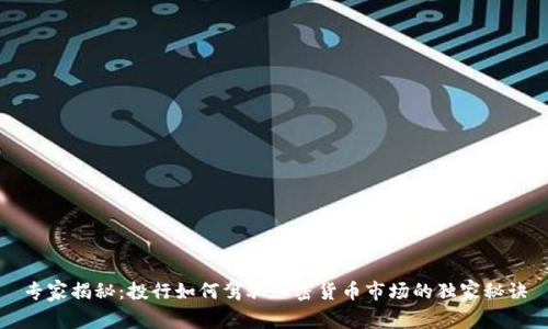 专家揭秘：投行如何驾驭加密货币市场的独家秘诀