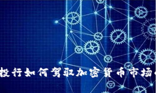 专家揭秘：投行如何驾驭加密货币市场的独家秘诀