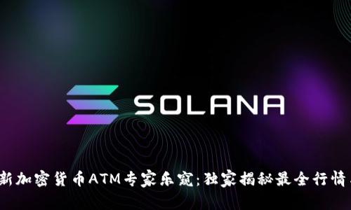 2023年最新加密货币ATM专家乐窥：独家揭秘最全行情与使用秘诀