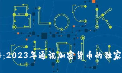 专家揭秘：2023年通讯加密货币的独家发展秘诀