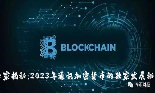 专家揭秘：2023年通讯加密货币的独家发展秘诀
