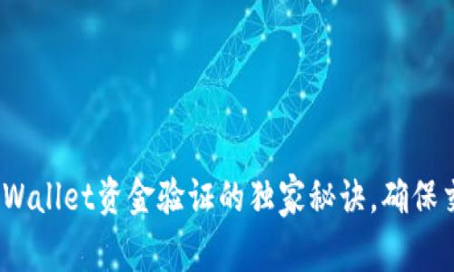 专家揭秘：tpWallet资金验证的独家秘诀，确保交易安全无忧