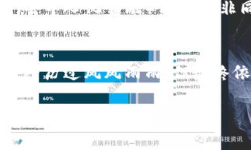 专家独家揭秘：加密货币世界的权威大佬们的成功秘诀

加密货币, 大佬, 成功秘诀/guanjianci

引言
当提到加密货币，好多人脑海里立即浮现出比特币、以太坊以及那些在市场上叱诧风云的“大佬”。这些人有的曾经是普通的程序员，有的则来自金融背景，但他们都在这场数字革命中找到了属于自己的位置。今天，我们将深入了解这些加密货币大佬的成功故事，以及他们背后的秘密，让你更好地理解这个充满机遇与挑战的行业。

1. 加密货币大佬的定义
首先，我们得明确什么是“加密货币大佬”。简而言之，他们是在加密货币领域取得显著成就的人物。无论是创立一家成功的加密货币项目，还是在投资方面取得巨额利润，他们都在这个圈子里面留下了深深的足迹。这些人通常具备以下特质：技术天赋、敏锐的市场洞察力，以及勇于冒险的精神。

2. 加密货币行业发展的背景
加密货币的出现可追溯到2009年，比特币的问世标志着一个新时代的来临。随着区块链技术的不断成熟，越来越多的项目纷纷涌现。在这波浪潮中，许多人通过对加密货币的投资赚得盆满钵满，但成功者并不多，能够被称为“大佬”的更是凤毛麟角。

3. 知名加密货币大佬
说起加密货币领域的领军人物，我们不得不提到一些知名的大佬。例如：
ul
li中本聪：比特币的创造者，虽然他的真实身份至今仍是一谜，但他的创意彻底改变了我们的金融世界。/li
liVitalik Buterin：以太坊的共同创始人，他的愿景是构建一个去中心化的平台，为开发者提供创造更多应用的可能性。/li
liBrian Armstrong：Coinbase的创始人，他将加密货币带到主流，推动了许多人对数字货币的认知。/li
/ul

4. 大佬们的成功秘诀
接下来，我们深入探讨这些大佬们的成功秘诀，他们到底有什么杰出的地方呢？以下几点可能是关键：

h44.1 对技术的坚信/h4
加密货币背后的技术，特别是区块链，提供了去中心化、安全透明的交易方式。许多大佬正是因为看到了这种技术带来的变革和潜力，而选择投身其中。比如，Vitalik Buterin就认为，区块链技术将对社会和经济产生深远的影响。

h44.2 敏锐的市场直觉/h4
除了技术，市场趋势的把握也是成功的重要因素。大佬们都具备一种独到的市场嗅觉，能够预判到未来的热门项目。例如，Brian Armstrong在Coinbase刚成立时，就意识到加密货币的潜力，迅速搭建了一个用户友好的交易平台。

h44.3 鲁莽与谨慎的平衡/h4
在这个瞬息万变的行业，敢于冒险确实很重要，但有时也要学会保持冷静。比如，中本聪在比特币刚推出时，并没有过于急于推广，而是选择让市场自然接受，这是他成功的关键之一。

5. 大佬们的挑战与危机
当然，成为一个成功的大佬并不意味着一帆风顺。许多大佬在发展过程中也面临过难以想象的挑战。

h45.1 法规的压力/h4
在很多国家，加密货币的法律法规尚未完全成熟，这使得许多大佬在运营项目时面临法律风险。例如，Coinbase在上市之前就饱受监管机构的关注，这些都考验着他们的应对能力。

h45.2 竞争的加剧/h4
随着市场热度的不断上升，新项目层出不穷，竞争也变得异常激烈。这时，维持用户基础和市场份额就成了不小的挑战。很多时候，大佬们需要不断加大创新力度，才能保持自身的领先地位。

6. 是否在追随趋势？
在加密货币的世界中，跟随趋势与创造趋势是一条模糊的界限。大佬们往往需要在这两者之间找到平衡。有时候他们会选择跟随市场的潮流，投资一些看似热门的项目；而有时候，他们则会选择走出舒适区，推出全新的革命性想法。

7. 未来的展望
专注于加密货币的大佬们并没有停下探索的脚步。随着新技术的不断出现及金融科技的持续发展，未来的加密货币行业无疑将会发生翻天覆地的变化。比如，DeFi（去中心化金融）与NFT（非同质化代币）的火爆，很可能会在未来引领新一轮的投资浪潮。

结语
加密货币世界里的大佬们，无疑是这场数字革命的领跑者。他们的成功秘诀来自于对技术的信仰、敏锐的市场直觉和勇敢的尝试。在这条充满挑战的道路上，他们也经历过风风雨雨，但最终依然坚守初心，继续为推动行业的发展而努力。对于我们这些普通投资者而言，从他们的故事中获取灵感和教训，无疑是我们更好参与到这个数字财富时代的关键。

最后，记得关注这些行业的动态哦，虽然有时候消息扑朔迷离，但把握趋势、学习知识，才是让自己立于不败之地的最佳策略！