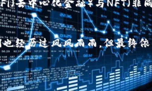 专家独家揭秘：加密货币世界的权威大佬们的成功秘诀

加密货币, 大佬, 成功秘诀/guanjianci

引言
当提到加密货币，好多人脑海里立即浮现出比特币、以太坊以及那些在市场上叱诧风云的“大佬”。这些人有的曾经是普通的程序员，有的则来自金融背景，但他们都在这场数字革命中找到了属于自己的位置。今天，我们将深入了解这些加密货币大佬的成功故事，以及他们背后的秘密，让你更好地理解这个充满机遇与挑战的行业。

1. 加密货币大佬的定义
首先，我们得明确什么是“加密货币大佬”。简而言之，他们是在加密货币领域取得显著成就的人物。无论是创立一家成功的加密货币项目，还是在投资方面取得巨额利润，他们都在这个圈子里面留下了深深的足迹。这些人通常具备以下特质：技术天赋、敏锐的市场洞察力，以及勇于冒险的精神。

2. 加密货币行业发展的背景
加密货币的出现可追溯到2009年，比特币的问世标志着一个新时代的来临。随着区块链技术的不断成熟，越来越多的项目纷纷涌现。在这波浪潮中，许多人通过对加密货币的投资赚得盆满钵满，但成功者并不多，能够被称为“大佬”的更是凤毛麟角。

3. 知名加密货币大佬
说起加密货币领域的领军人物，我们不得不提到一些知名的大佬。例如：
ul
li中本聪：比特币的创造者，虽然他的真实身份至今仍是一谜，但他的创意彻底改变了我们的金融世界。/li
liVitalik Buterin：以太坊的共同创始人，他的愿景是构建一个去中心化的平台，为开发者提供创造更多应用的可能性。/li
liBrian Armstrong：Coinbase的创始人，他将加密货币带到主流，推动了许多人对数字货币的认知。/li
/ul

4. 大佬们的成功秘诀
接下来，我们深入探讨这些大佬们的成功秘诀，他们到底有什么杰出的地方呢？以下几点可能是关键：

h44.1 对技术的坚信/h4
加密货币背后的技术，特别是区块链，提供了去中心化、安全透明的交易方式。许多大佬正是因为看到了这种技术带来的变革和潜力，而选择投身其中。比如，Vitalik Buterin就认为，区块链技术将对社会和经济产生深远的影响。

h44.2 敏锐的市场直觉/h4
除了技术，市场趋势的把握也是成功的重要因素。大佬们都具备一种独到的市场嗅觉，能够预判到未来的热门项目。例如，Brian Armstrong在Coinbase刚成立时，就意识到加密货币的潜力，迅速搭建了一个用户友好的交易平台。

h44.3 鲁莽与谨慎的平衡/h4
在这个瞬息万变的行业，敢于冒险确实很重要，但有时也要学会保持冷静。比如，中本聪在比特币刚推出时，并没有过于急于推广，而是选择让市场自然接受，这是他成功的关键之一。

5. 大佬们的挑战与危机
当然，成为一个成功的大佬并不意味着一帆风顺。许多大佬在发展过程中也面临过难以想象的挑战。

h45.1 法规的压力/h4
在很多国家，加密货币的法律法规尚未完全成熟，这使得许多大佬在运营项目时面临法律风险。例如，Coinbase在上市之前就饱受监管机构的关注，这些都考验着他们的应对能力。

h45.2 竞争的加剧/h4
随着市场热度的不断上升，新项目层出不穷，竞争也变得异常激烈。这时，维持用户基础和市场份额就成了不小的挑战。很多时候，大佬们需要不断加大创新力度，才能保持自身的领先地位。

6. 是否在追随趋势？
在加密货币的世界中，跟随趋势与创造趋势是一条模糊的界限。大佬们往往需要在这两者之间找到平衡。有时候他们会选择跟随市场的潮流，投资一些看似热门的项目；而有时候，他们则会选择走出舒适区，推出全新的革命性想法。

7. 未来的展望
专注于加密货币的大佬们并没有停下探索的脚步。随着新技术的不断出现及金融科技的持续发展，未来的加密货币行业无疑将会发生翻天覆地的变化。比如，DeFi（去中心化金融）与NFT（非同质化代币）的火爆，很可能会在未来引领新一轮的投资浪潮。

结语
加密货币世界里的大佬们，无疑是这场数字革命的领跑者。他们的成功秘诀来自于对技术的信仰、敏锐的市场直觉和勇敢的尝试。在这条充满挑战的道路上，他们也经历过风风雨雨，但最终依然坚守初心，继续为推动行业的发展而努力。对于我们这些普通投资者而言，从他们的故事中获取灵感和教训，无疑是我们更好参与到这个数字财富时代的关键。

最后，记得关注这些行业的动态哦，虽然有时候消息扑朔迷离，但把握趋势、学习知识，才是让自己立于不败之地的最佳策略！