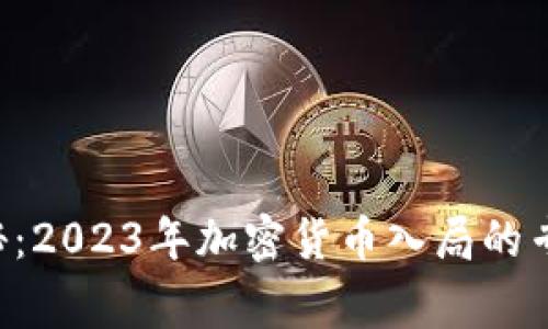 独家揭秘：2023年加密货币入局的专家秘诀！