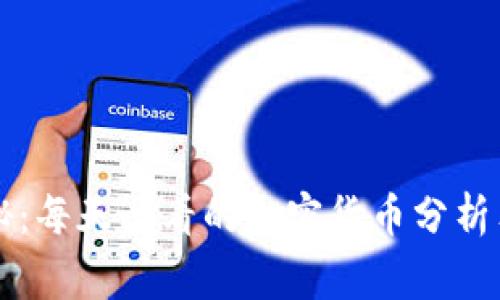 专家揭秘：每天必看的加密货币分析独家秘诀