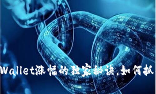 专家揭秘TPWallet涨幅的独家秘诀，如何抓住市场机会？