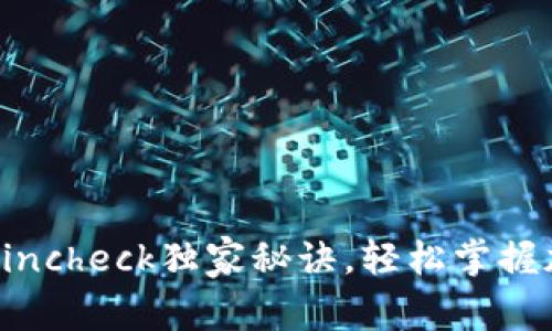 专家解读：Coincheck独家秘诀，轻松掌握加密货币交易