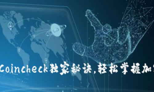 专家解读：Coincheck独家秘诀，轻松掌握加密货币交易