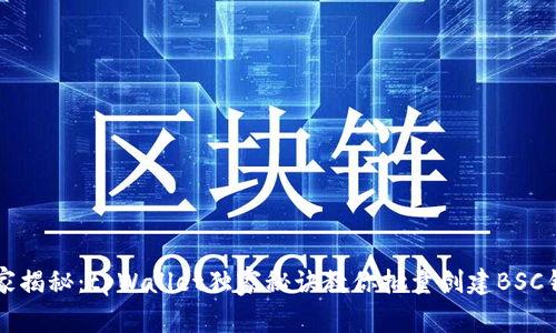 专家揭秘：tpWallet独家秘诀教你批量创建BSC钱包