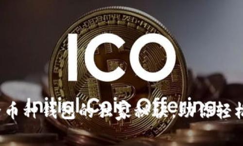 专家推荐：最全币种钱包的独家秘诀，助你轻松管理数字资产