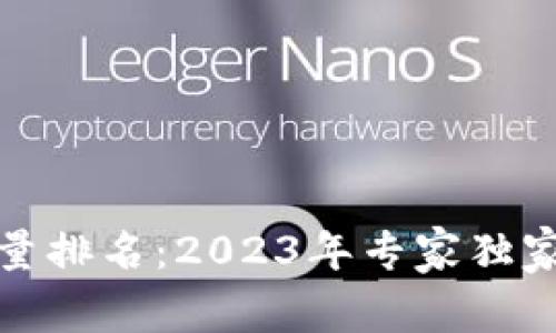加密货币代币数量排名：2023年专家独家分析与成功秘诀