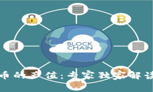 揭秘加密货币的产值：专家独家解读与投资秘诀